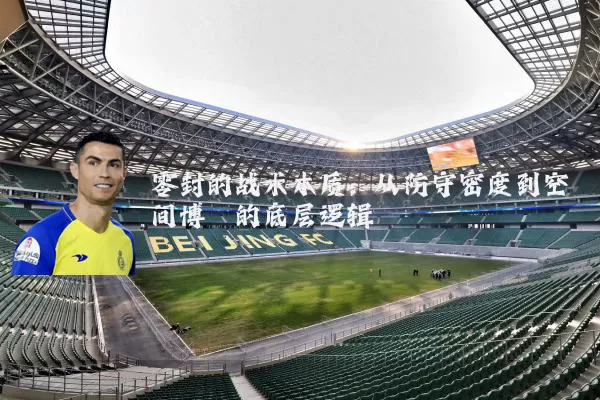 零封的战术本质:从防守密度到空间博弈的底层逻辑
