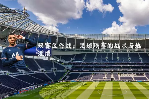 双赛区作战：足球联赛的战术与地理博弈