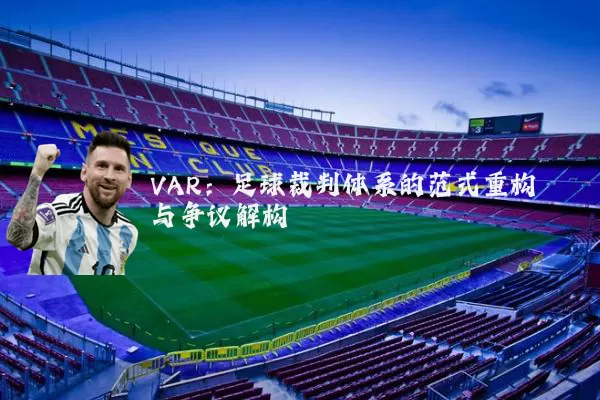 VAR：足球裁判体系的范式重构与争议解构
