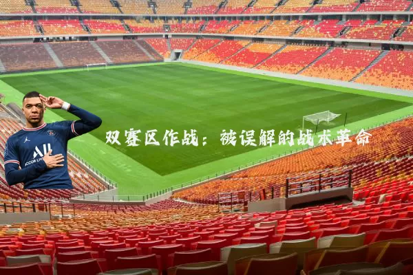 双赛区作战：被误解的战术革命