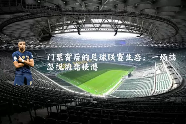 门票背后的足球联赛生态：一场被忽视的竞技博弈