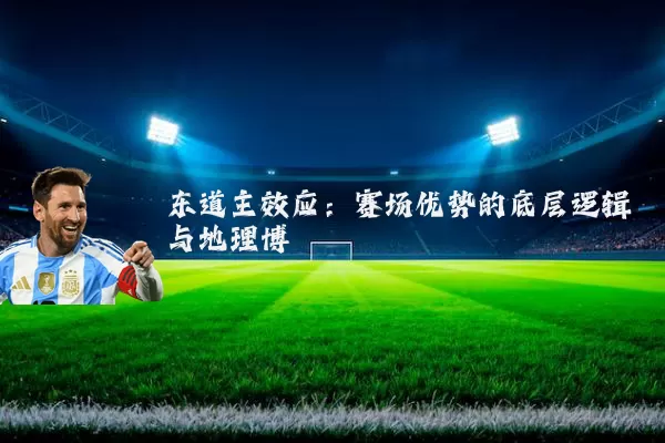 东道主效应：赛场优势的底层逻辑与地理博弈