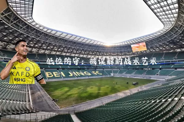 低位防守：被误解的战术艺术