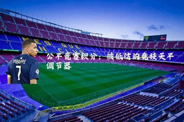 公平竞赛积分：被低估的竞技天平调节器