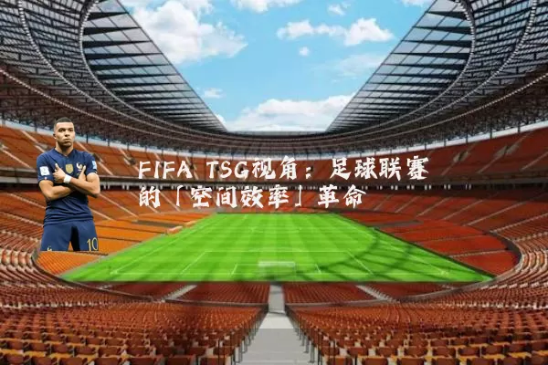 FIFA TSG视角:足球联赛的「空间效率」革命