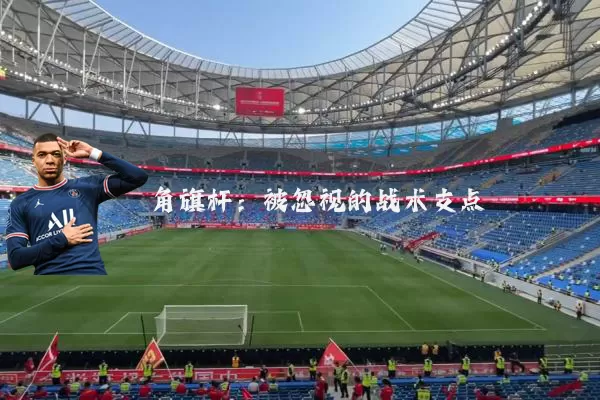 角旗杆:被忽视的战术支点