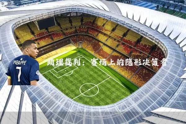 助理裁判：赛场上的隐形决策者