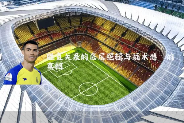 胜负关系的底层逻辑与战术博弈的真相