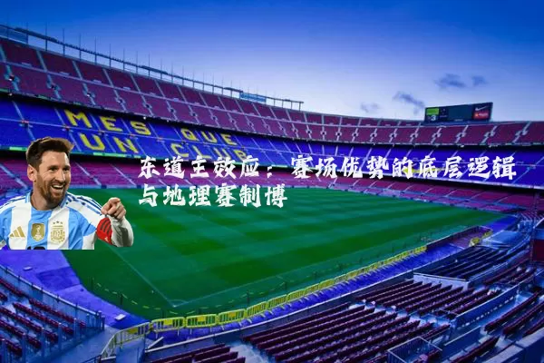东道主效应：赛场优势的底层逻辑与地理赛制博弈