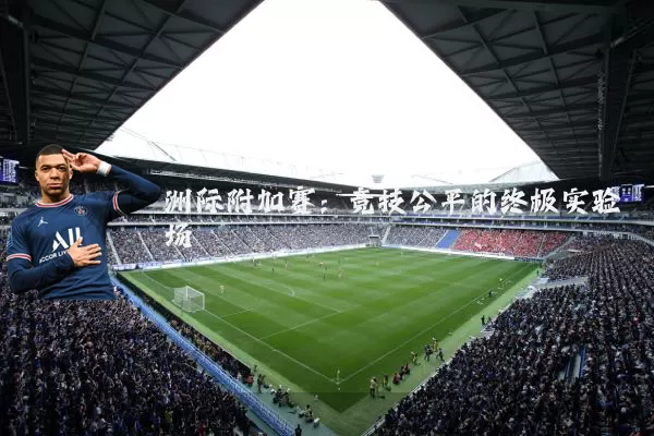 洲际附加赛:竞技公平的终极实验场