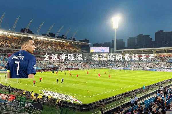 全组净胜球:被误读的竞技天平