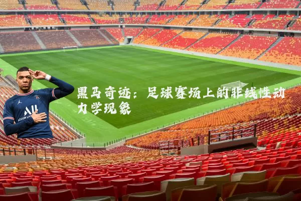黑马奇迹:足球赛场上的非线性动力学现象