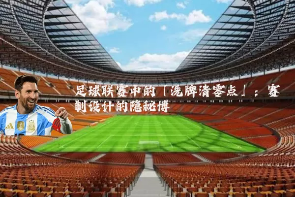 足球联赛中的「洗牌清零点」：赛制设计的隐秘博弈