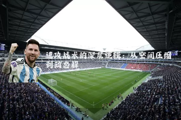 进攻战术的深层逻辑：从空间压缩到动态解耦