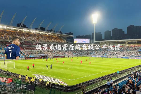 购票系统背后的竞技公平性博弈