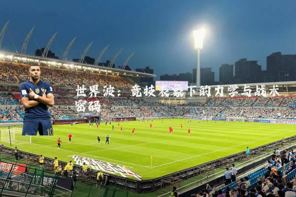 世界波:竞技表象下的力学与战术密码