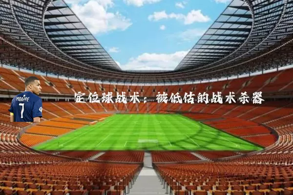 定位球战术:被低估的战术杀器