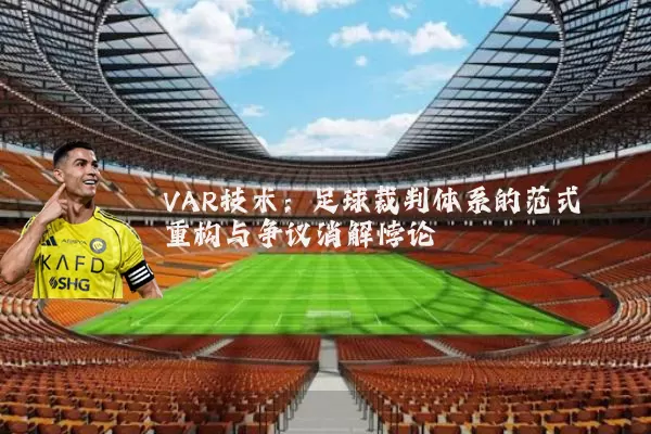 VAR技术：足球裁判体系的范式重构与争议消解悖论