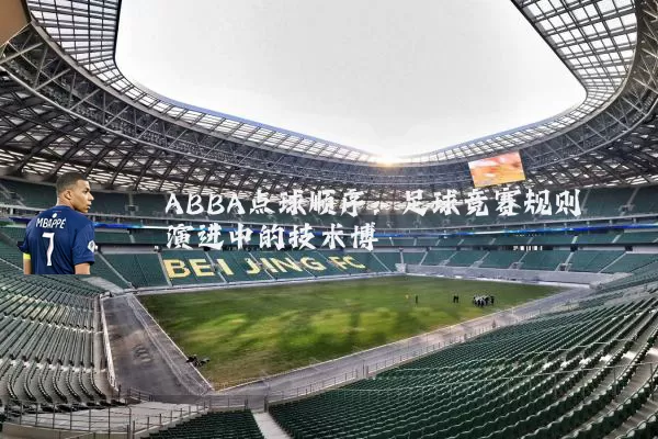 ABBA点球顺序：足球竞赛规则演进中的技术博弈