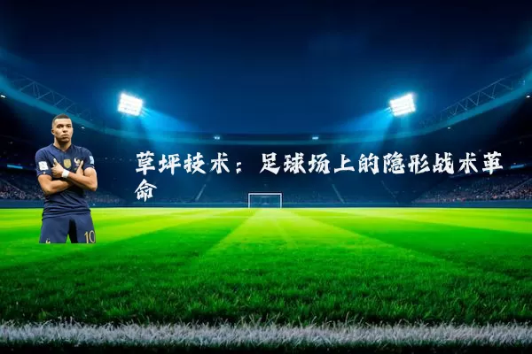 草坪技术:足球场上的隐形战术革命