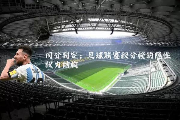 同分判定:足球联赛积分榜的隐性权力结构