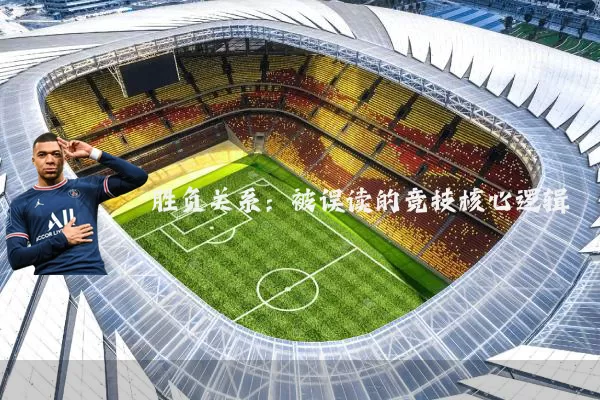 胜负关系：被误读的竞技核心逻辑