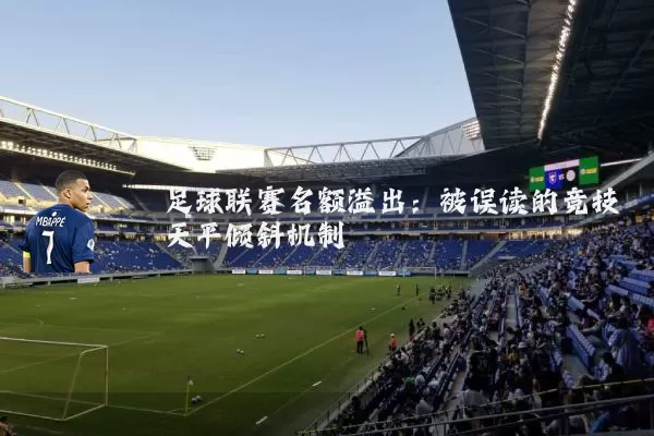 足球联赛名额溢出：被误读的竞技天平倾斜机制