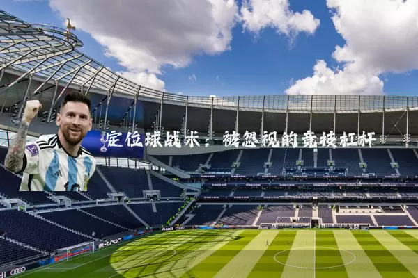 定位球战术：被忽视的竞技杠杆